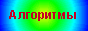 Алгоритмы