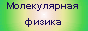 Молекулярная физика