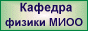 Кафедра физики МИОО