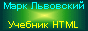 Учебник HTML