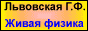 Живая физика