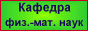 Кафедра физ.-мат. наук гимназии 1576