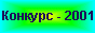Конкурс учитель года-2001
