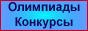 Олимпиады, конкурсы