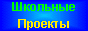 Школьные проекты