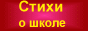 Стихи о школе